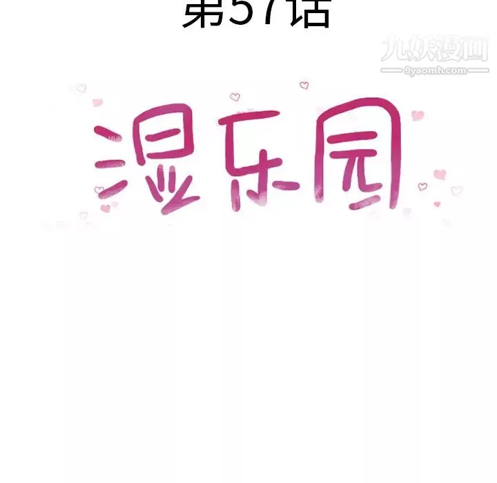 湿乐园-第57话 - 图片 11
