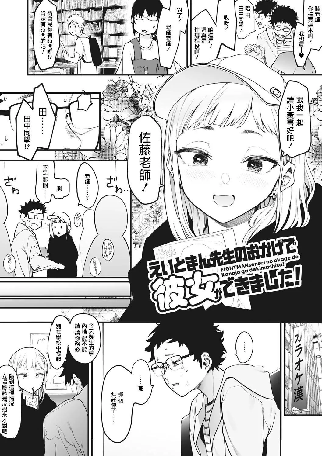 [えいとまん]えいとまん先生のおかげで彼女ができました！｜托八男老师的福交到女朋友啦！[无毒汉化组][DL版]-[えいとまん]えいとまん先生のおかげで彼女ができました！｜托八男老师的福交到女朋友啦！[无毒汉化组][DL版] - 图片 6