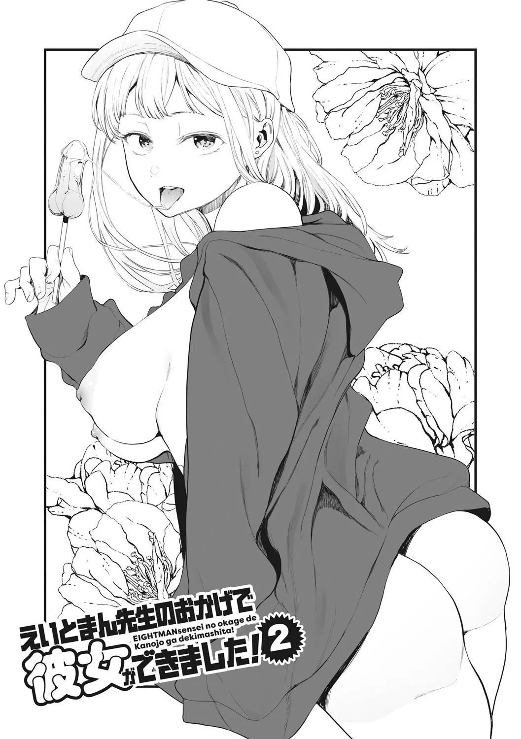 [えいとまん]えいとまん先生のおかげで彼女ができました！｜托八男老師的福交到女朋友啦！[無毒漢化組][DL版][えいとまん]えいとまん先生のおかげで彼女ができました！｜托八男老師的福交到女朋友啦！[無毒漢化組][DL版]