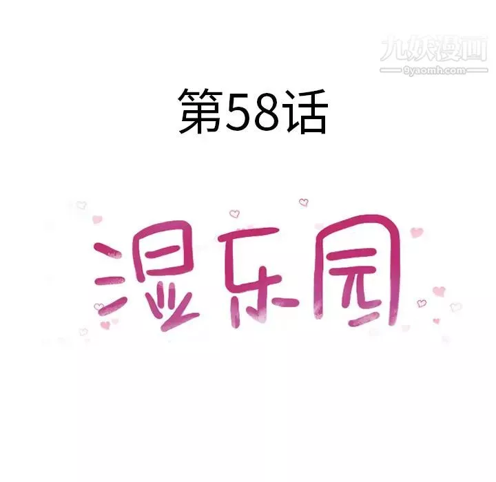 湿乐园-第58话 - 图片 10