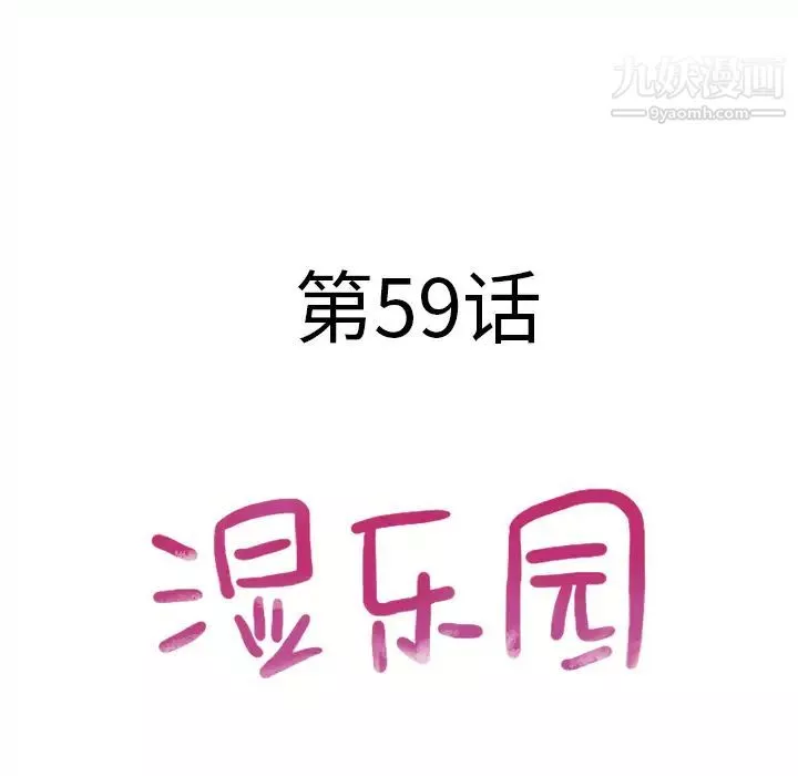 湿乐园-第59话 - 图片 9