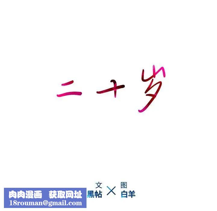 二十岁第17话