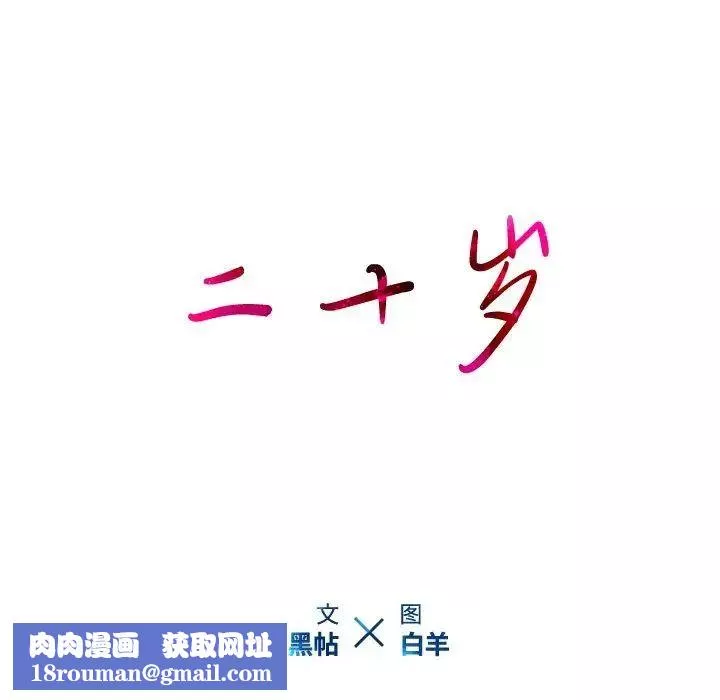 二十歲第17话