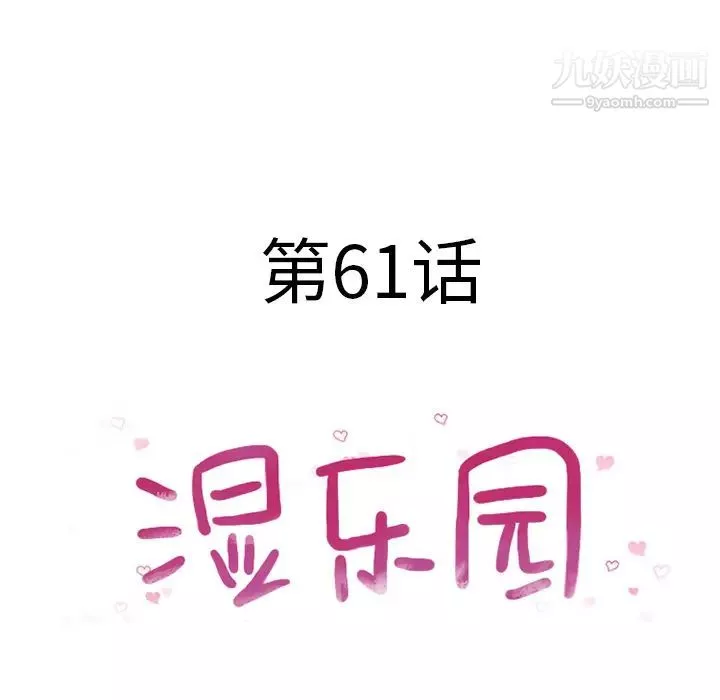 濕樂園第61話