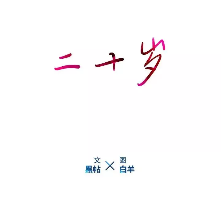 二十岁-第21话 - 图片 32