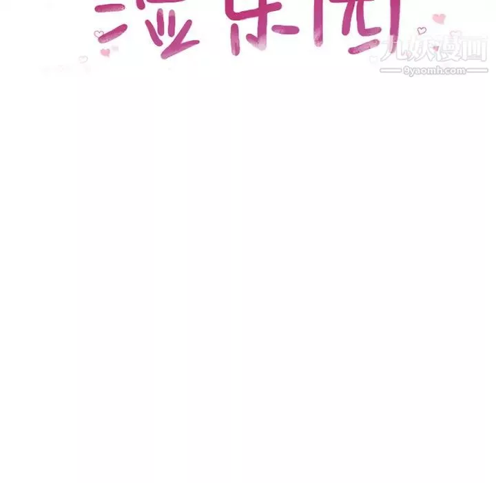 湿乐园-第68话 - 图片 10