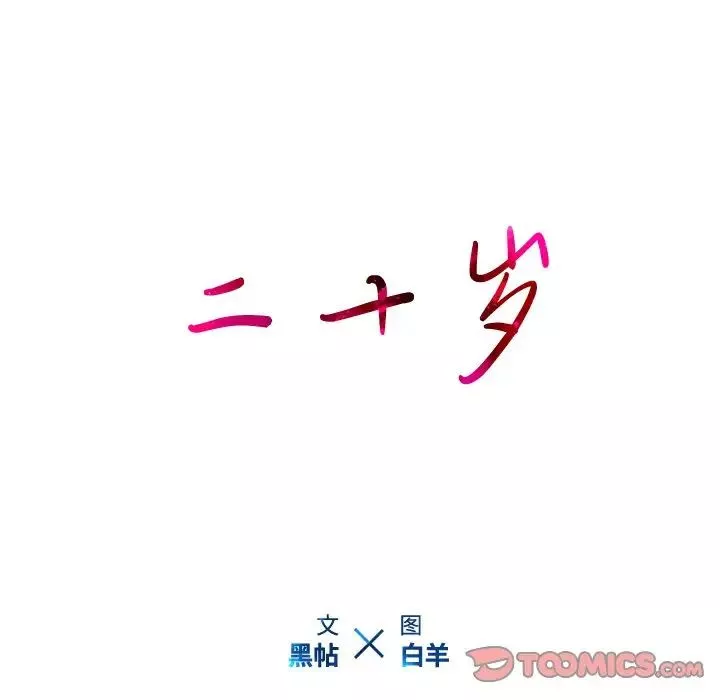 二十岁-第23话 - 图片 98
