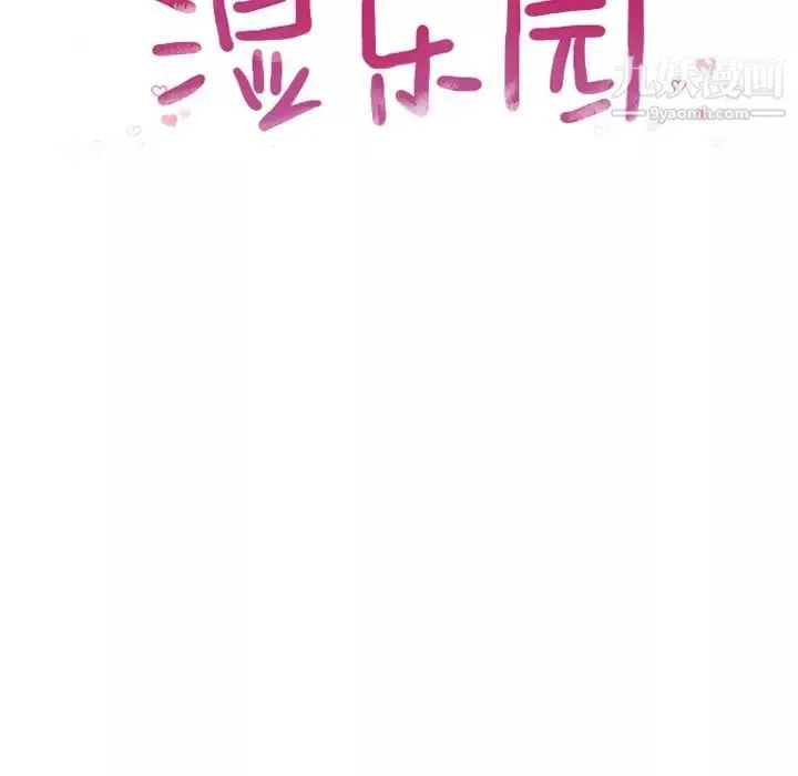 濕樂園第69話