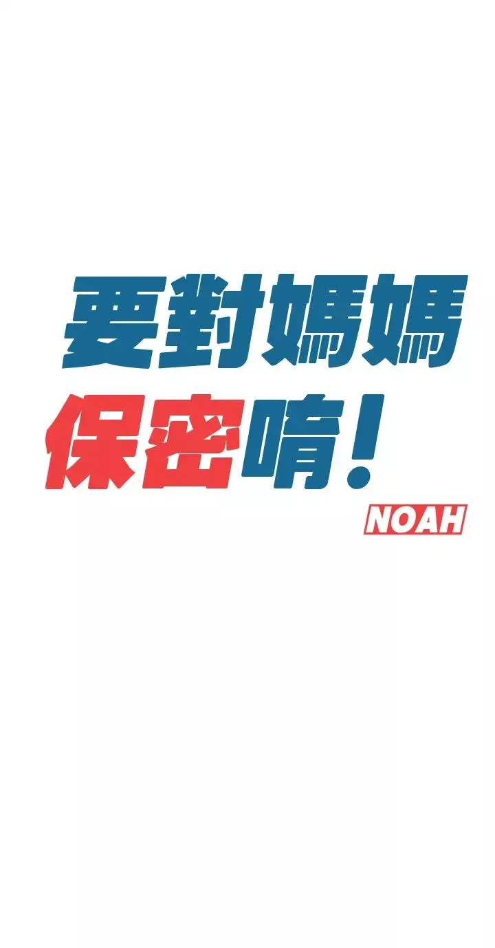 要对妈妈保密唷!-第8话-直接撕破放进来 - 图片 7