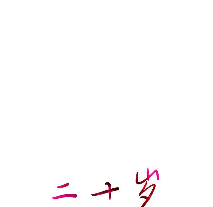 二十岁第25话