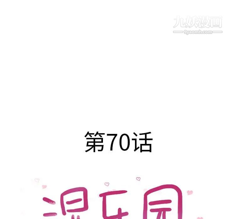 湿乐园第70话