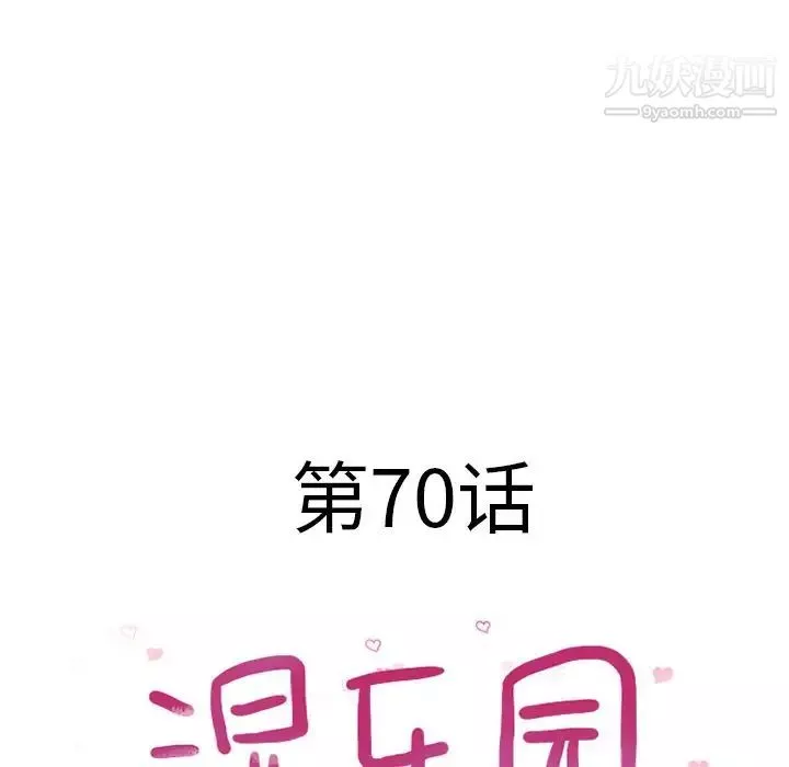 濕樂園第70話