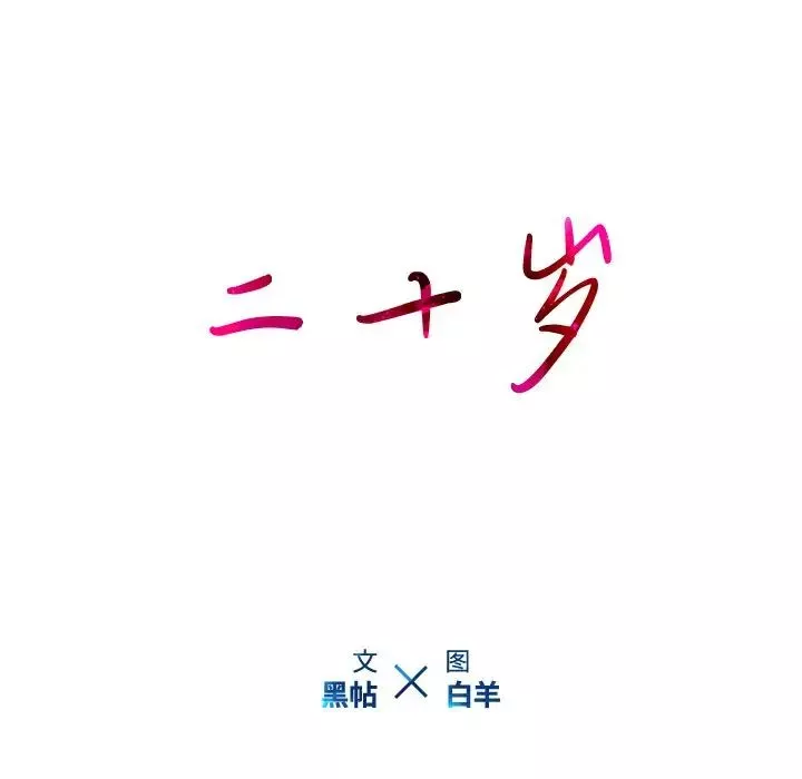 二十岁-第25话 - 图片 93