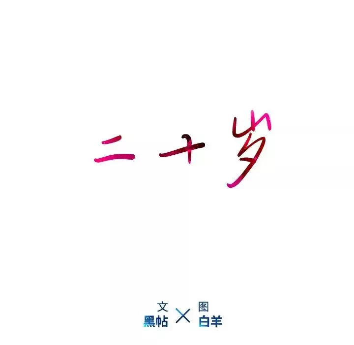 二十歲第26话