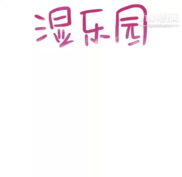 湿乐园-第71话 - 图片 9