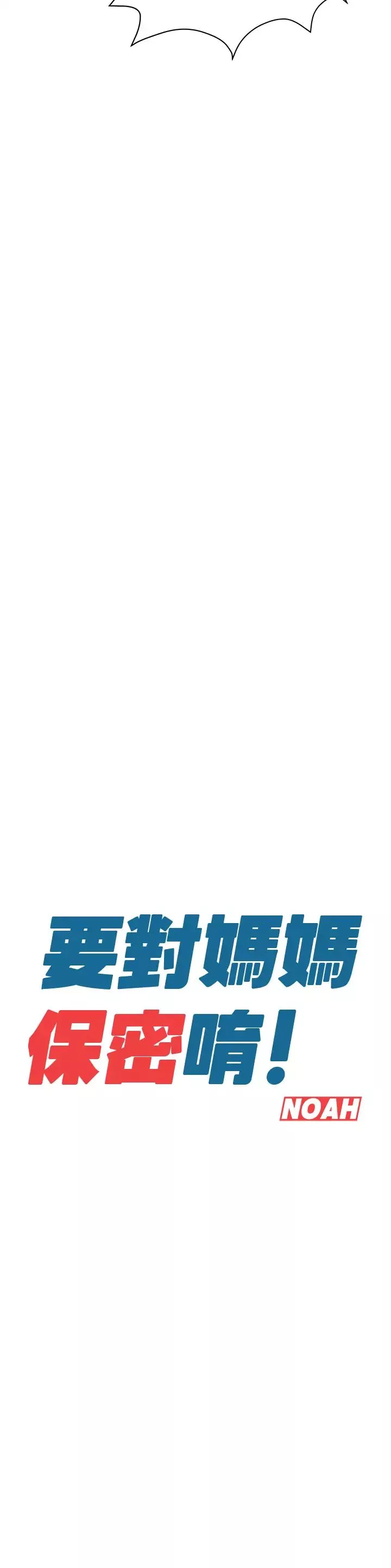 要對媽媽保密唷!第10話-飢渴的佳庭