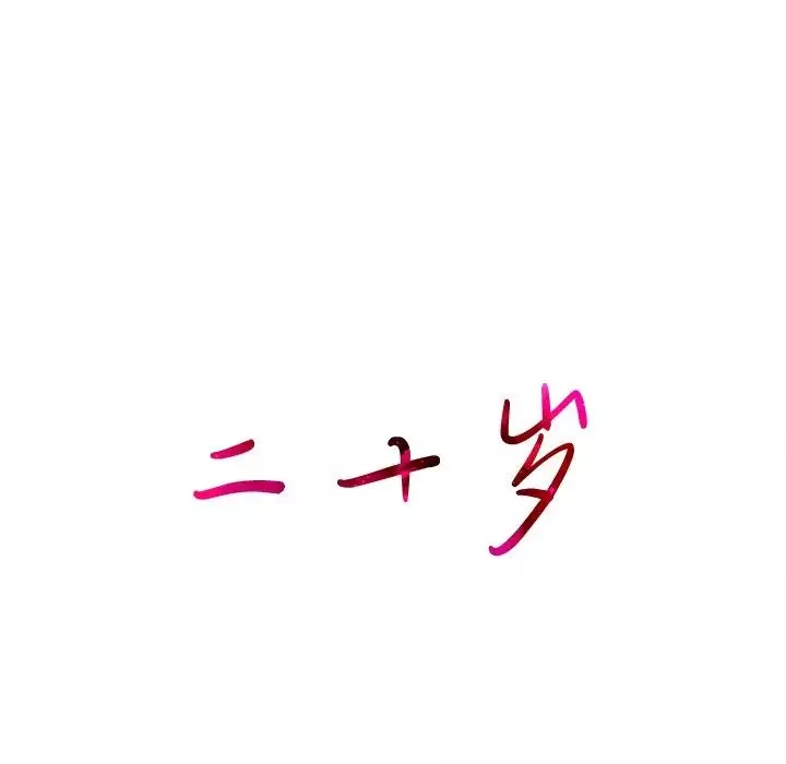 二十歲第28话
