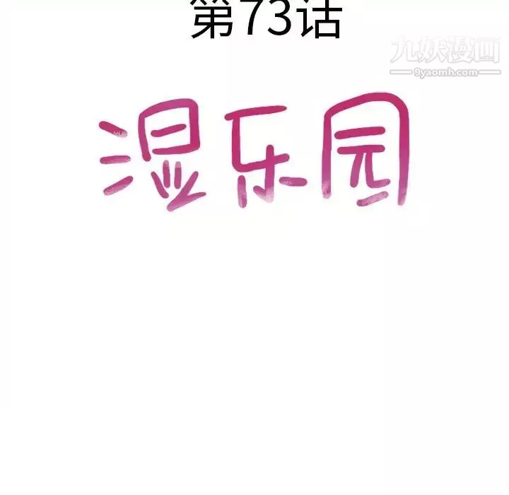 湿乐园-第73话 - 图片 9