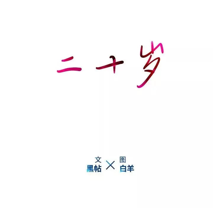 二十歲第29话