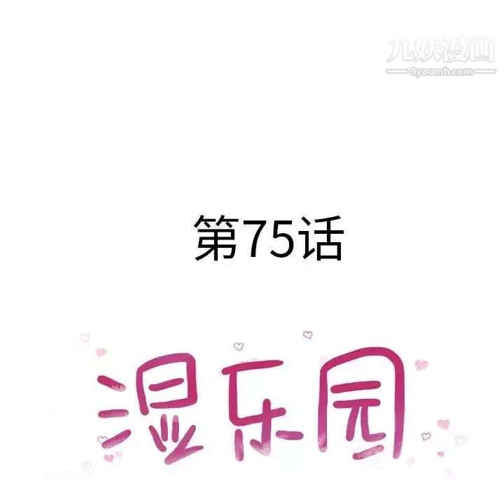 湿乐园-第75话 - 图片 10