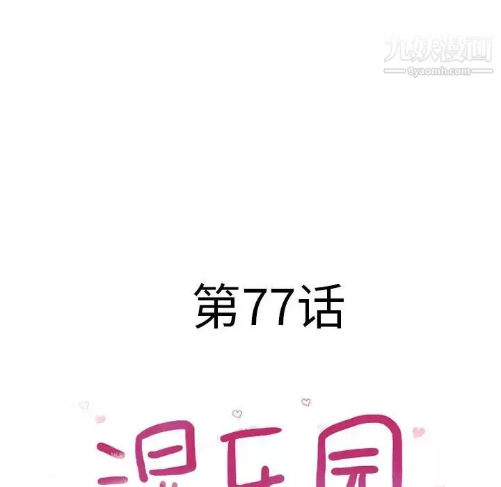 湿乐园-第77话 - 图片 10
