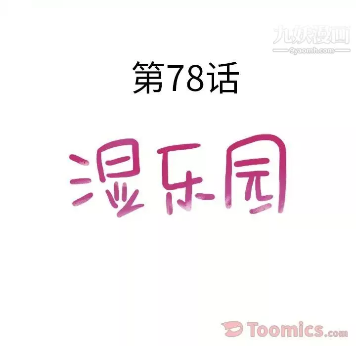 湿乐园-第78话 - 图片 8