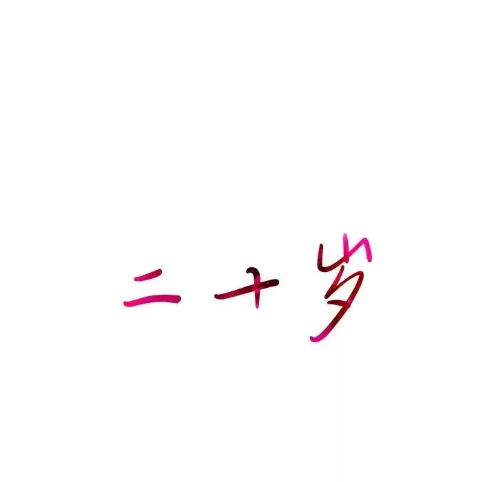 二十歲第33话