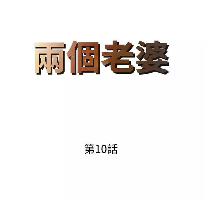 家有双妻-第10话 - 图片 8