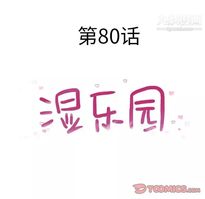 濕樂園第80話