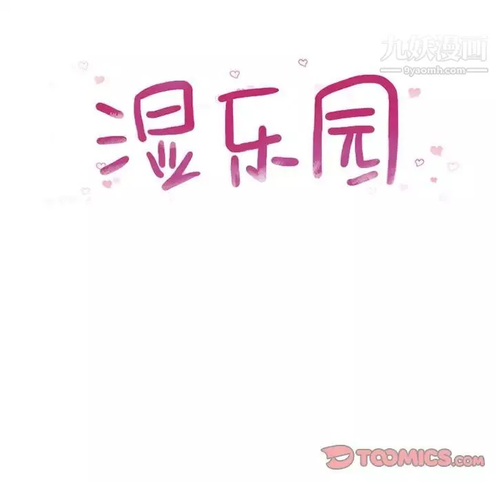 濕樂園第81話