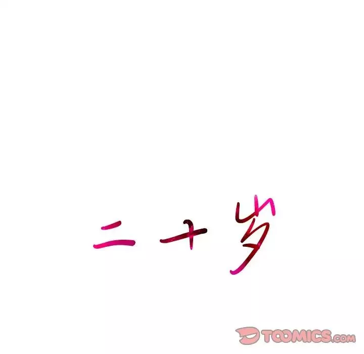 二十岁-第36话 - 图片 34