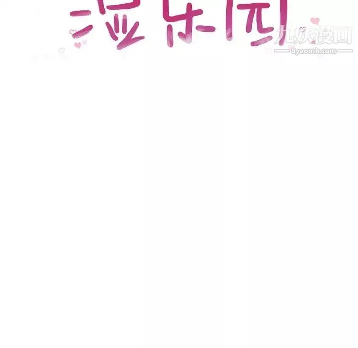 湿乐园-第82话 - 图片 12
