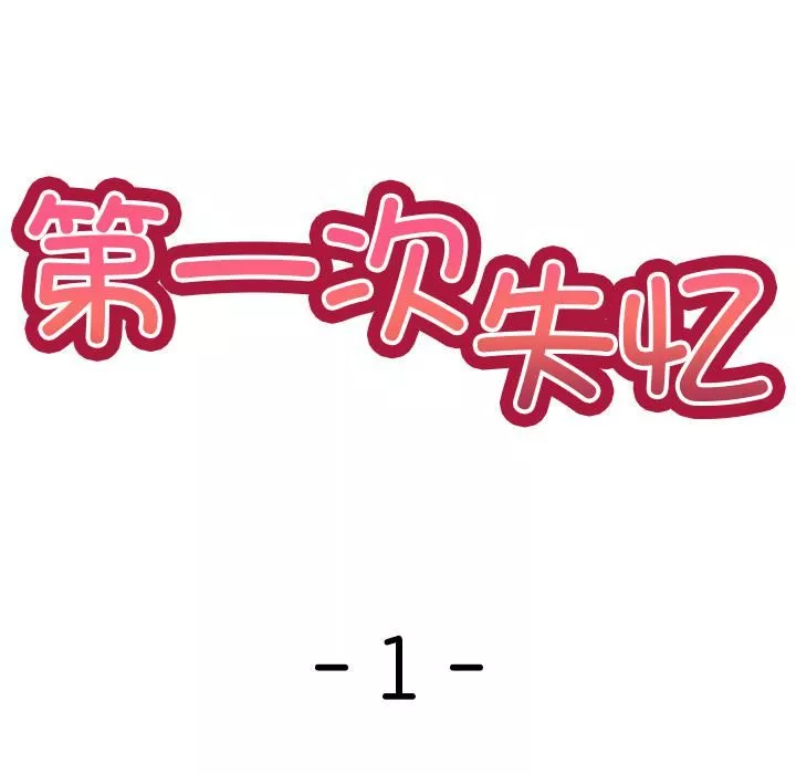 第一次失忆-第1话 - 图片 58