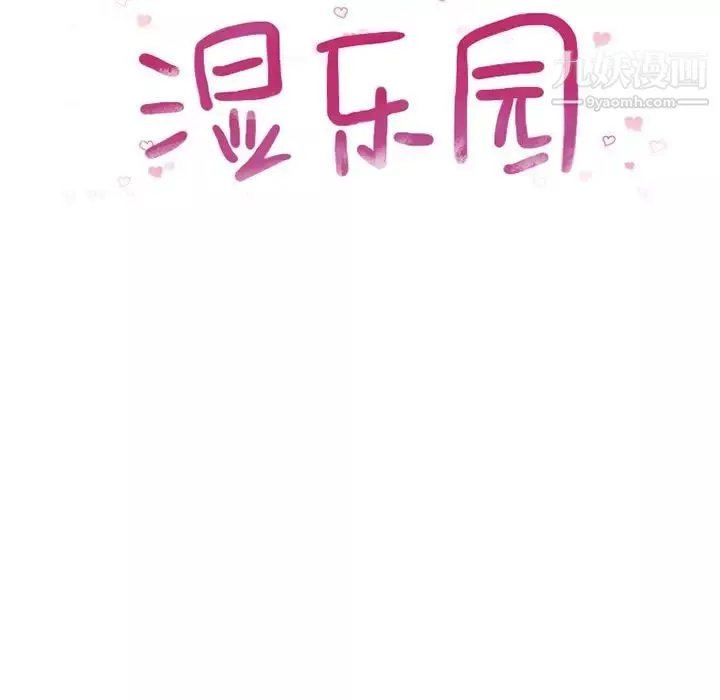 濕樂園第83話