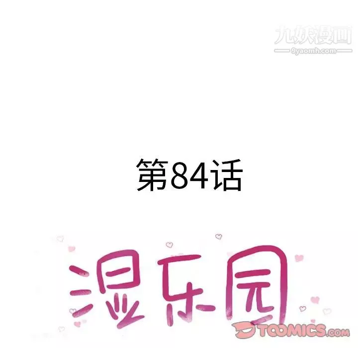 濕樂園最终話