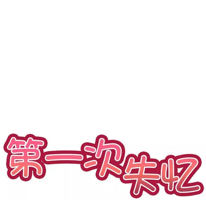 第一次失忆-第2话 - 图片 5