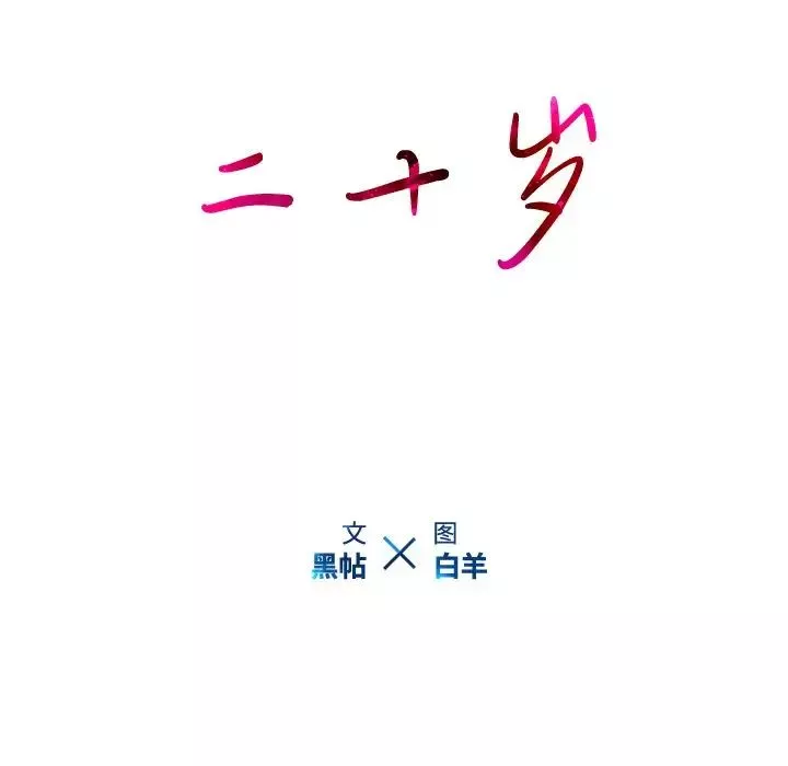 二十岁-第39话 - 图片 20