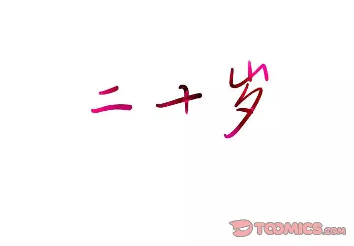 二十岁-第40话 - 图片 2