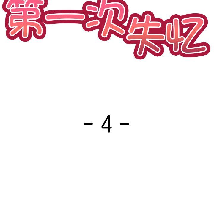 第一次失忆第4话