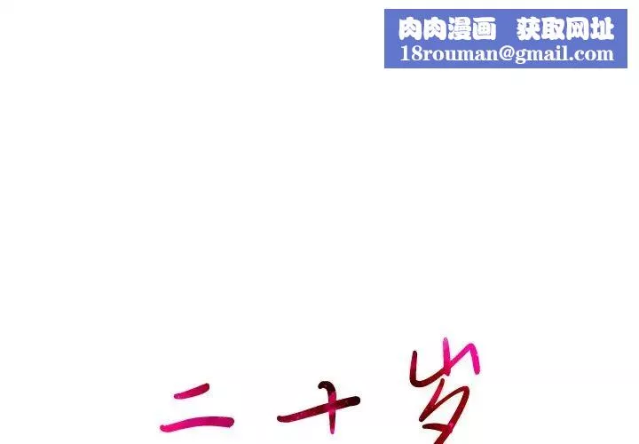 二十岁-第43话 - 图片 1