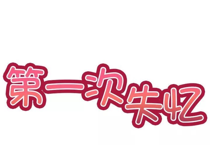 第一次失忆-第5话 - 图片 2