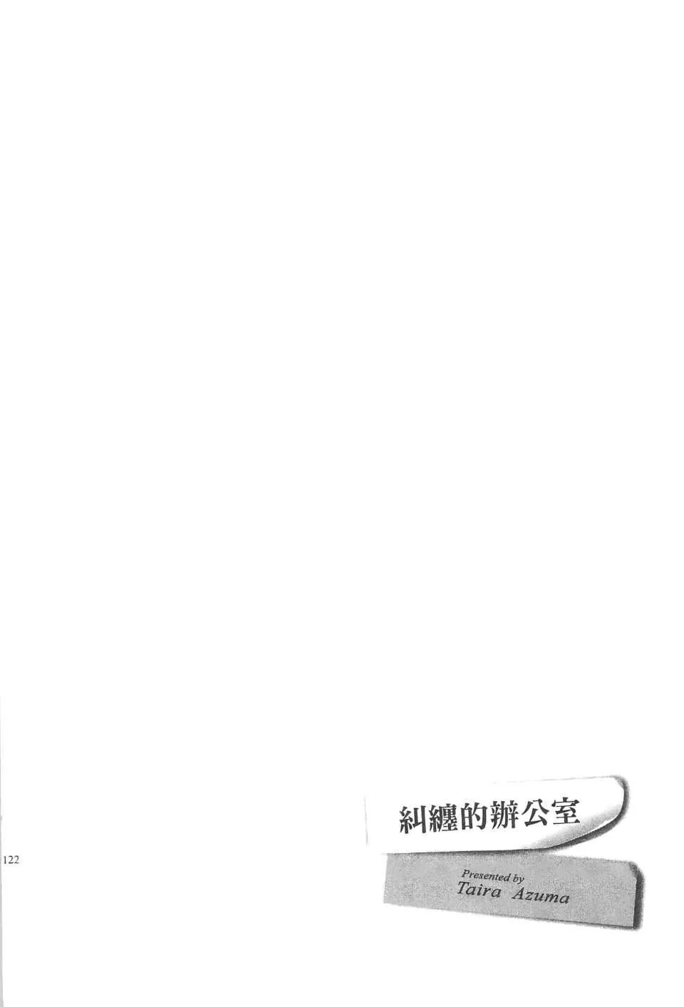 [东タイラ]纠缠的办公室[中国翻訳]-[东タイラ]纠缠的办公室[中国翻訳] - 图片 69