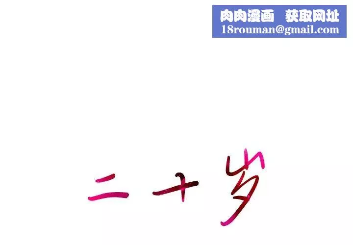 二十岁-第44话 - 图片 1