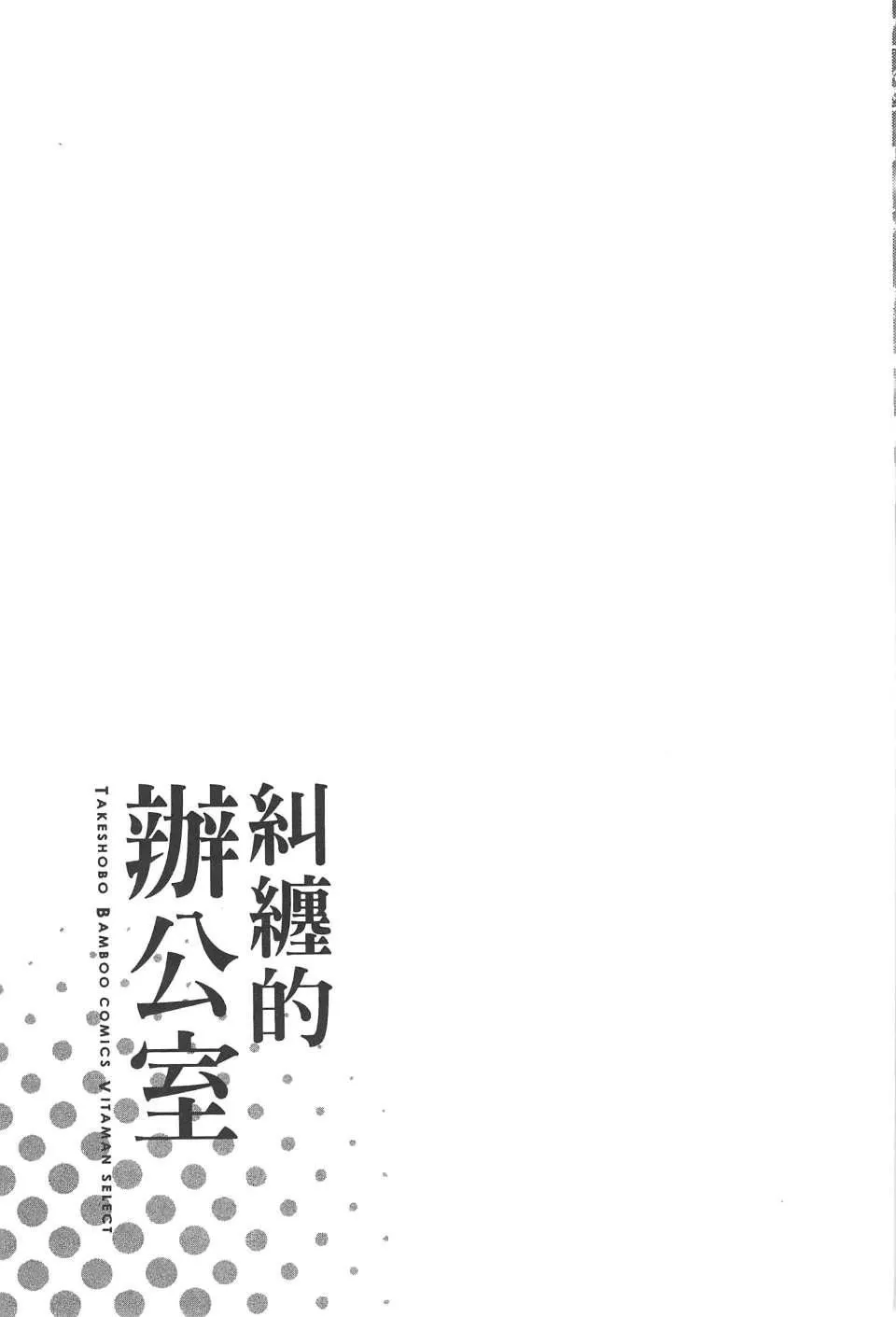 [东タイラ]纠缠的办公室[中国翻訳]-[东タイラ]纠缠的办公室[中国翻訳] - 图片 120