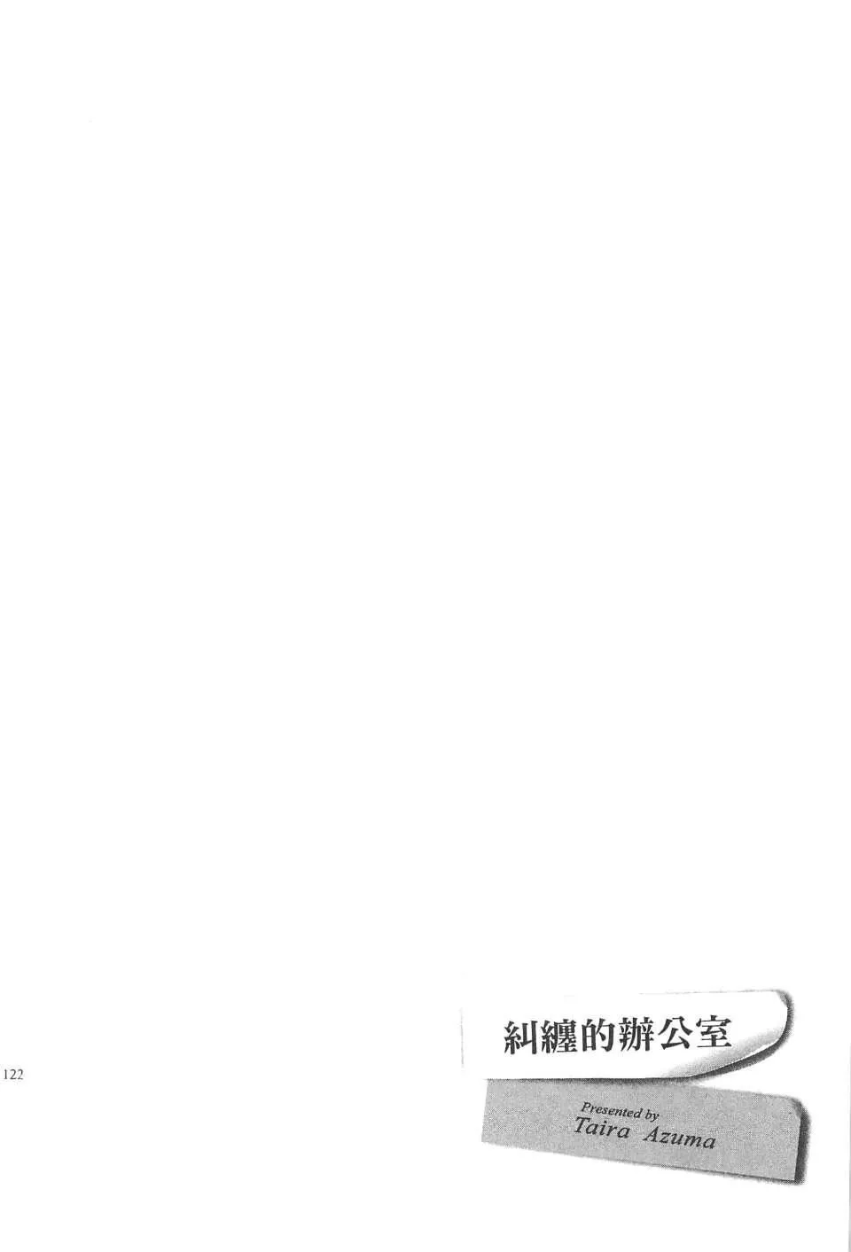[东タイラ]纠缠的办公室[中国翻訳]-[东タイラ]纠缠的办公室[中国翻訳] - 图片 121