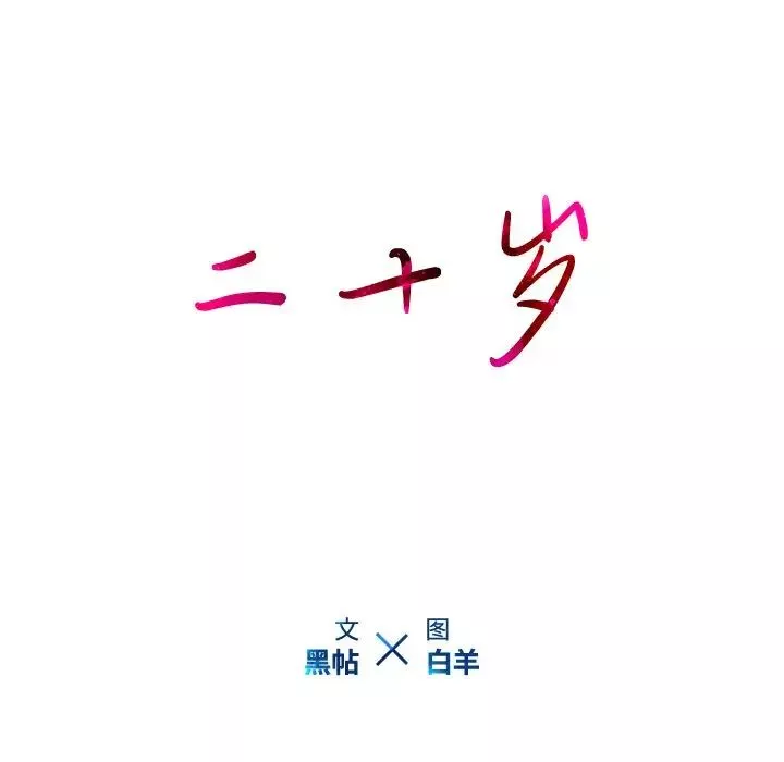 二十歲第47话