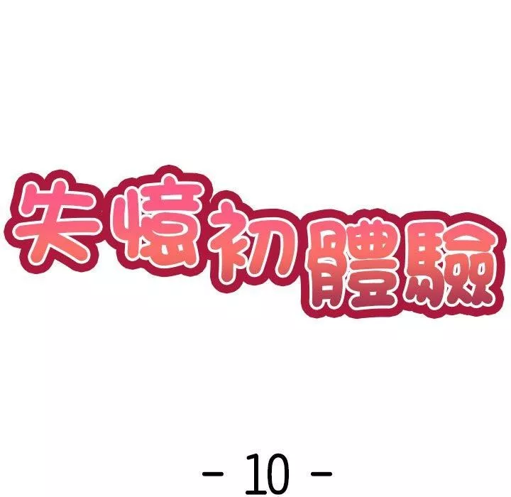 第一次失忆-第10话 - 图片 7