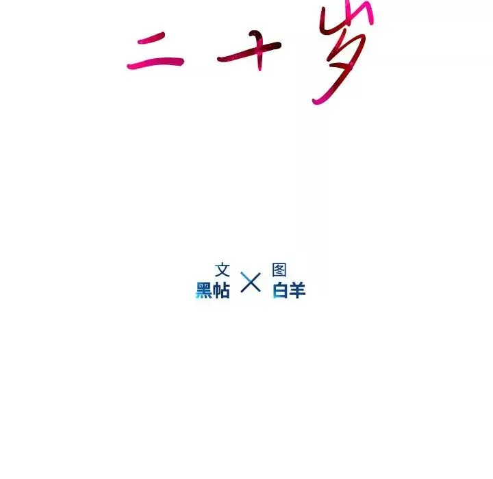 二十歲第48话