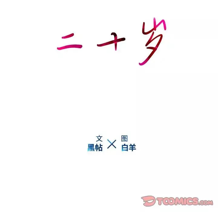 二十歲第49话