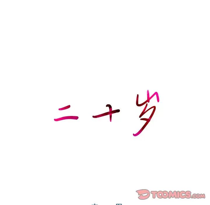 二十岁第50话-最终话（完结）